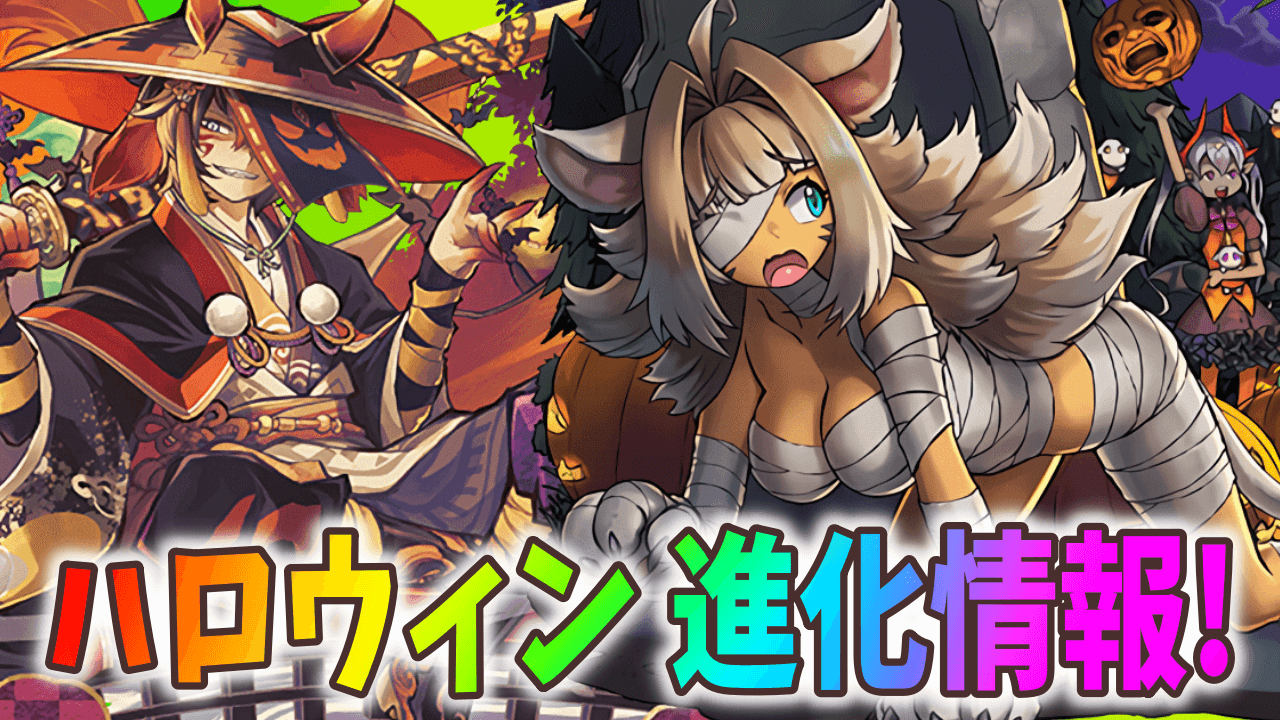 【パズドラ】ハロウィンスオウが新たな編成の鍵となる!? モンスター進化情報!