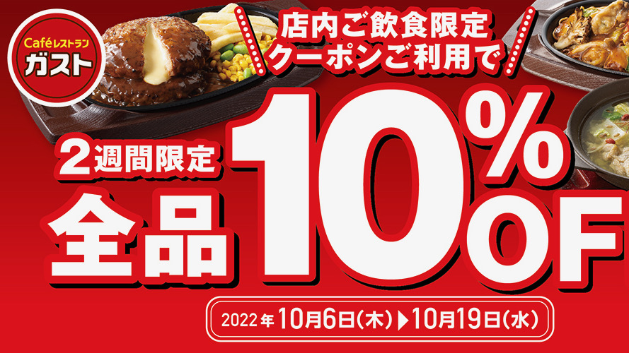 【ガスト】全品10%OFF! ハンバーグ・韓国ごはんなど秋の新作がお得!! 10/6より