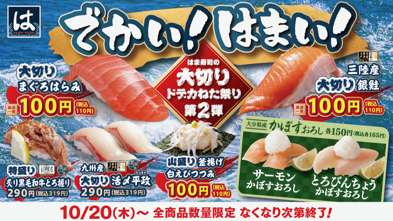 【はま寿司】100円も! 大切り＆特盛りネタが盛りだくさん！「大切りドデカねた祭り 第2弾」10/20より