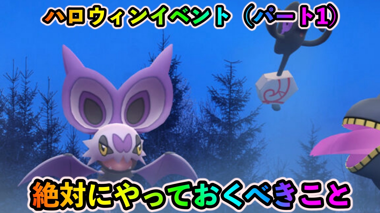 ポケモンgo 色違いデスマスやオンバットを狙え ハロウィンイベント パート1 中に絶対にやっておくべきこと Appbank