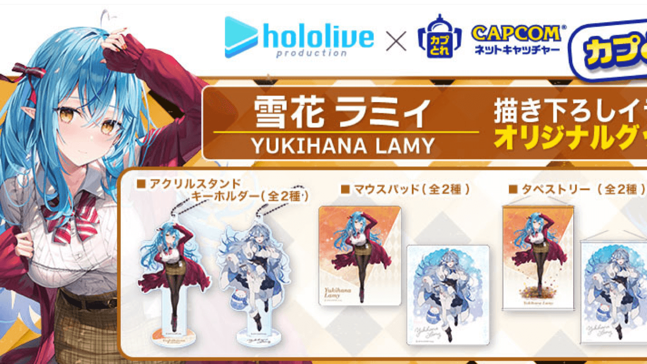 【ホロライブ】カプとれで雪花ラミィコラボ開催! 限定描き下ろしタペストリーやアクスタが登場