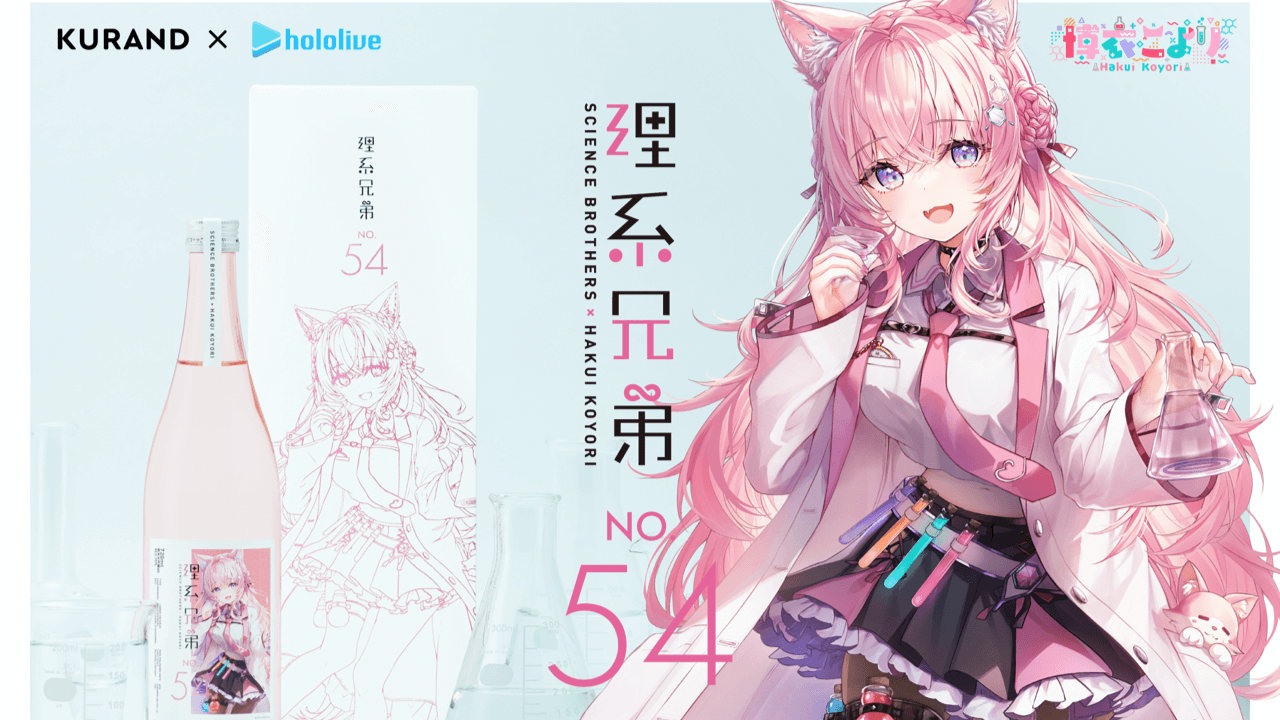 ホロライブ】博衣こより×日本酒「理系兄弟」がコラボ! 明日11/1から