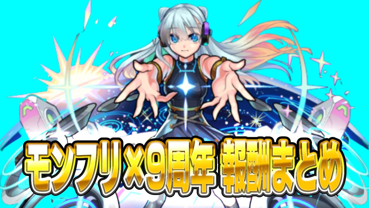 【モンスト】モンフリ×9周年 配布される報酬まとめ