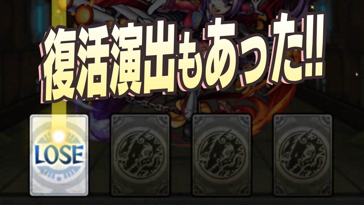 【モンスト】遭遇した人超ラッキー! 「ダンジョンズドリーム」に復活演出もあったぞ!