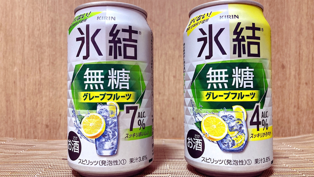 【先行試飲レポ】明日発売「キリン氷結無糖」にグレープフルーツが新登場!華やかでスッキリうまい!!