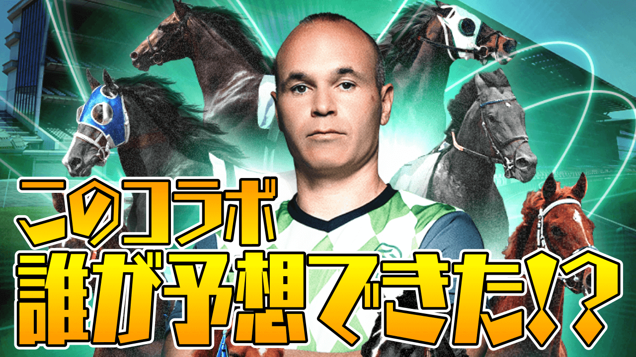 このコラボ異色すぎw サッカー界のレジェンドがJRAがタッグを組んだ!? みんなの反応まとめ