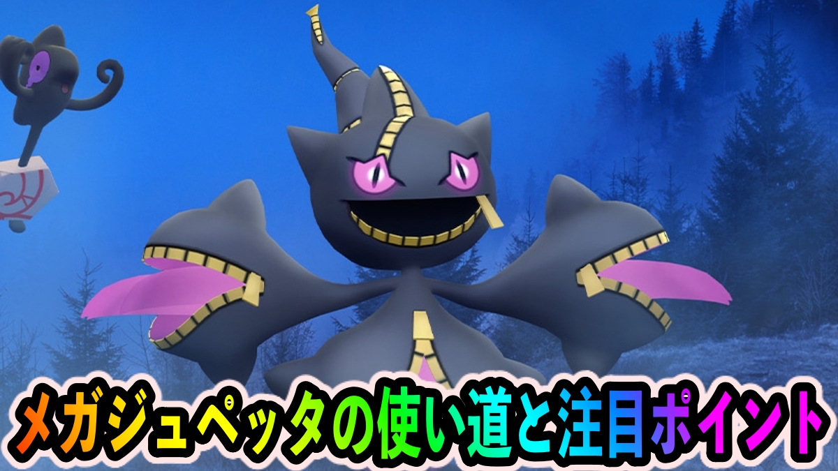 ポケモンgo 超火力のゴーストアタッカー メガジュペッタの使い道と注目ポイント Appbank