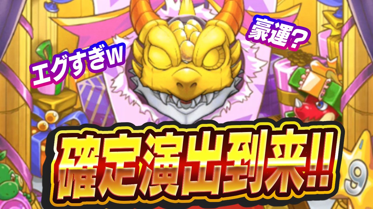 【モンスト】「爆絶感謝マルチガチャ」で確定演出がキター!! 気になる結果は…