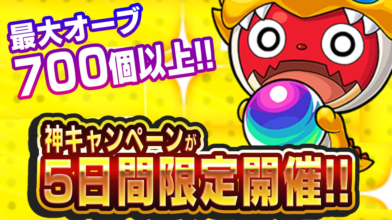 【モンスト】※11/7が最終日!!※ 最大700個超えのオーブがゲット可能!! 神キャンペーンが5日間限定で開催! 【チェンソーマンコラボ開催記念】