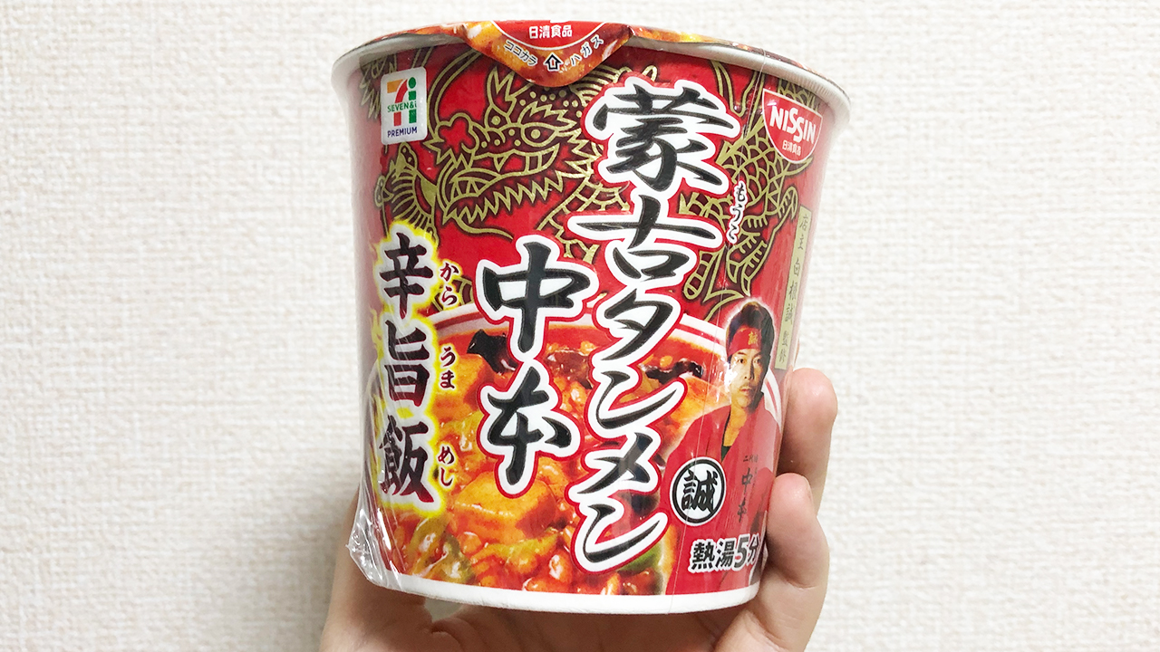 【激辛レビュー】「蒙古タンメン中本」がカップ飯になったらどんな味!? 「蒙古タンメン中本 辛旨飯」実食レビュー