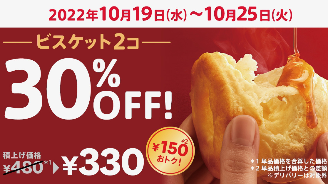 ケンタッキー「ビスケット2コ 30％OFF」お得なキャンペーン開催!! 10/19より