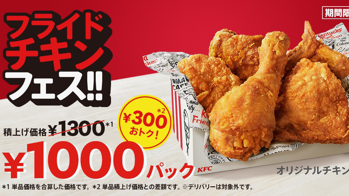 【ケンタッキー】オリジナルチキンだけの1000円パック登場! フライドチキンフェス11/2より