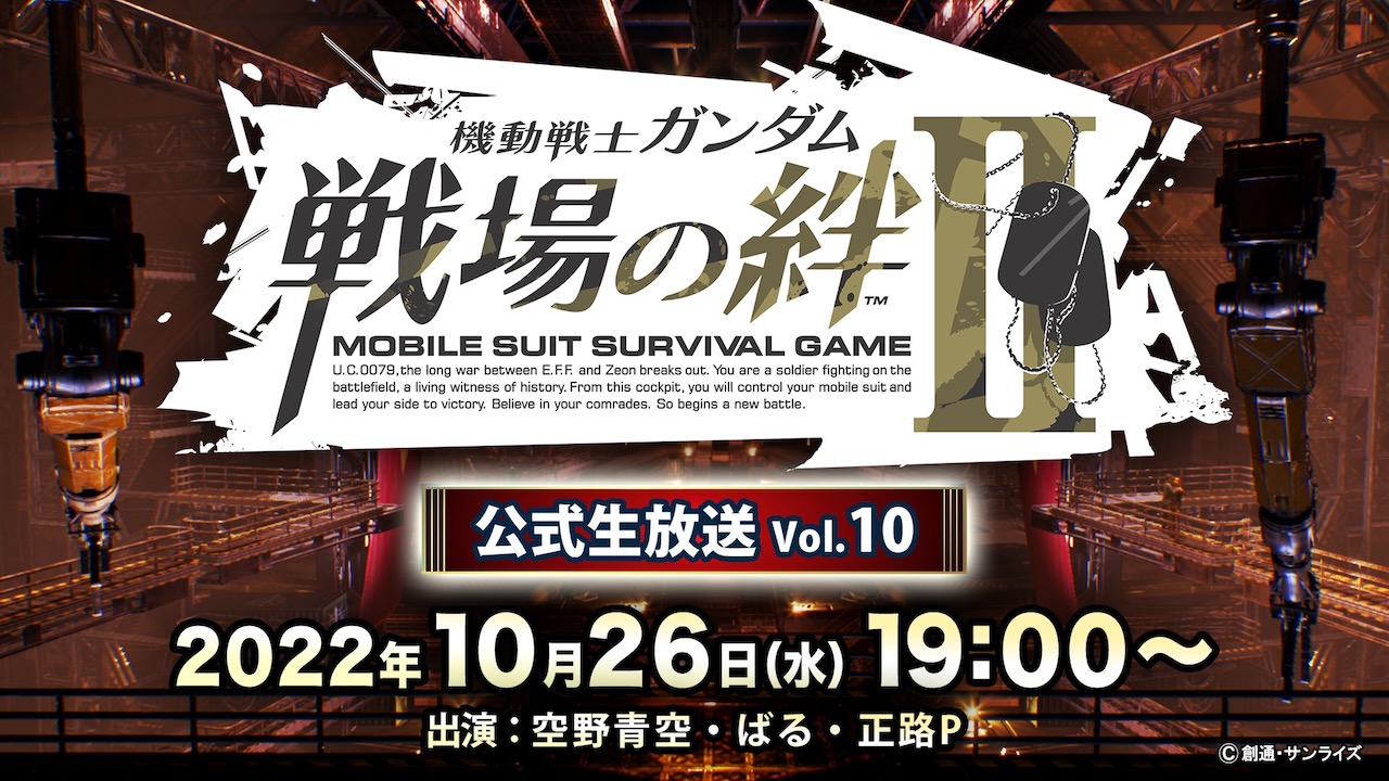 【戦場の絆II】公式生放送Vol.10は10月26日に配信決定! 配信中も配信後も出撃イベント盛りだくさんの参加型生放送!! [PR]