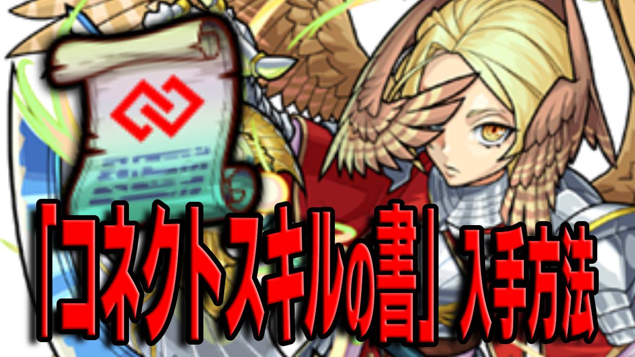 【モンスト】逃すとマジでヤバい!!「コネクトスキルの書」のゲットする方法!!