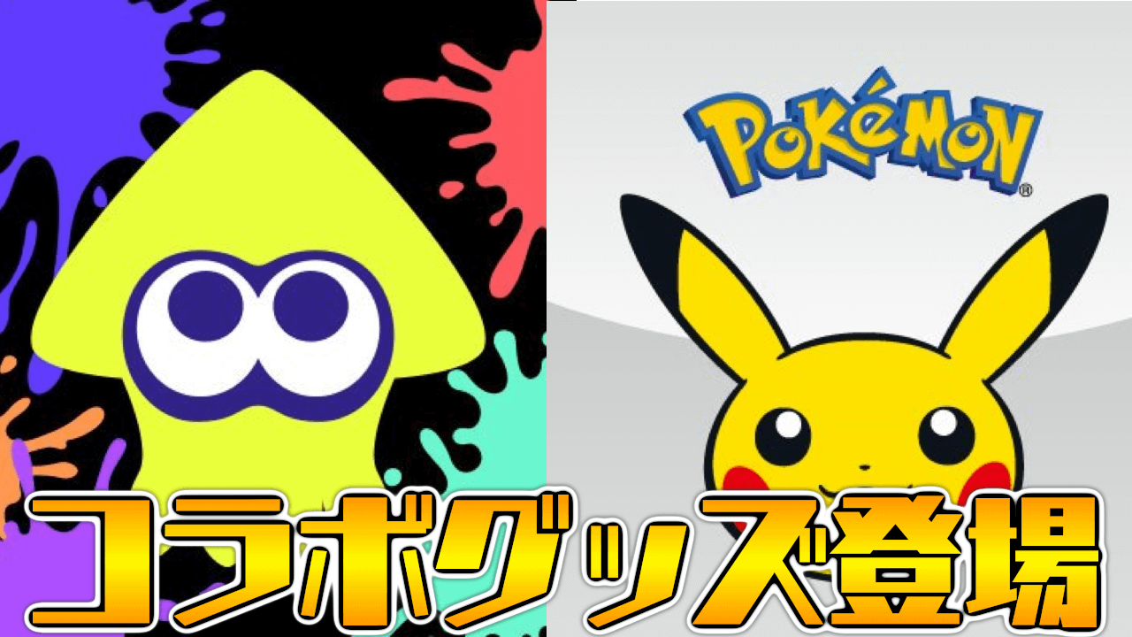スプラトゥーン3 と ポケモンsv のコラボグッズ登場 君はどのグッズを選ぶ Appbank