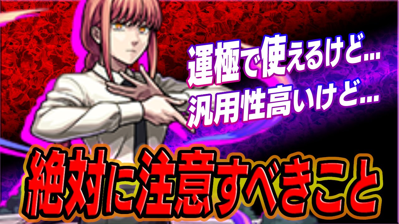【モンスト】「マキマ」スターターパックで絶対に注意すべきこと＆攻略班は購入する?【チェンソーマンコラボ】