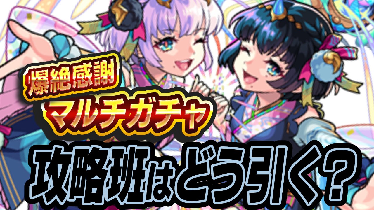 「爆絶感謝マルチガチャ」どう引く? 攻略班の引き方をご紹介!