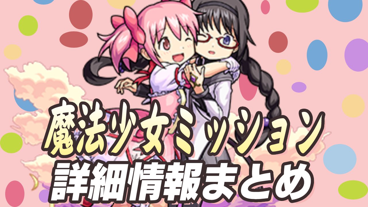 【モンスト】超豪華アイテムをゲットできる!! 「魔法少女ミッション」まとめ!【まどマギコラボ】