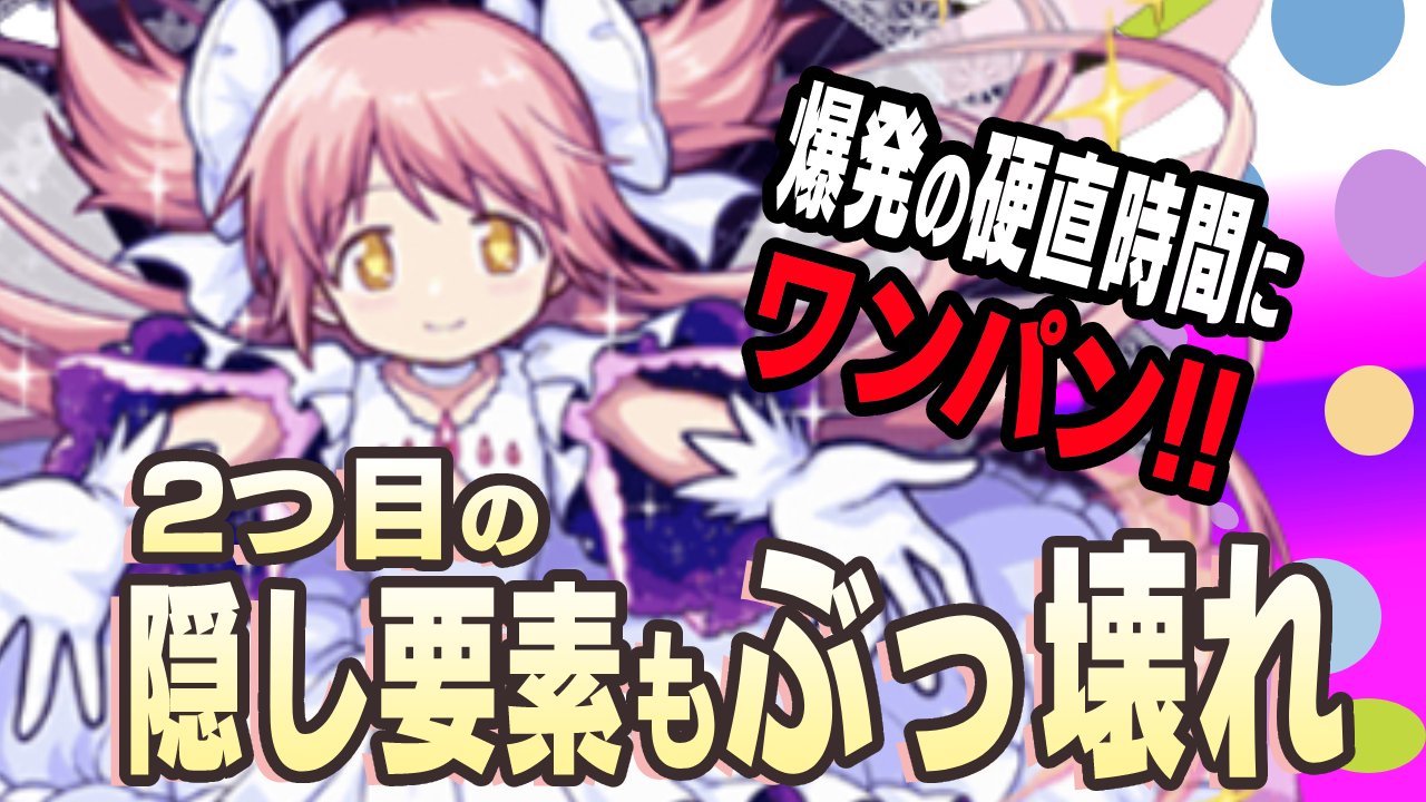 ワンパンできるのエグすぎw「アルティメットまどか」に2つ目の隠し要素発見!【まどマギコラボ】