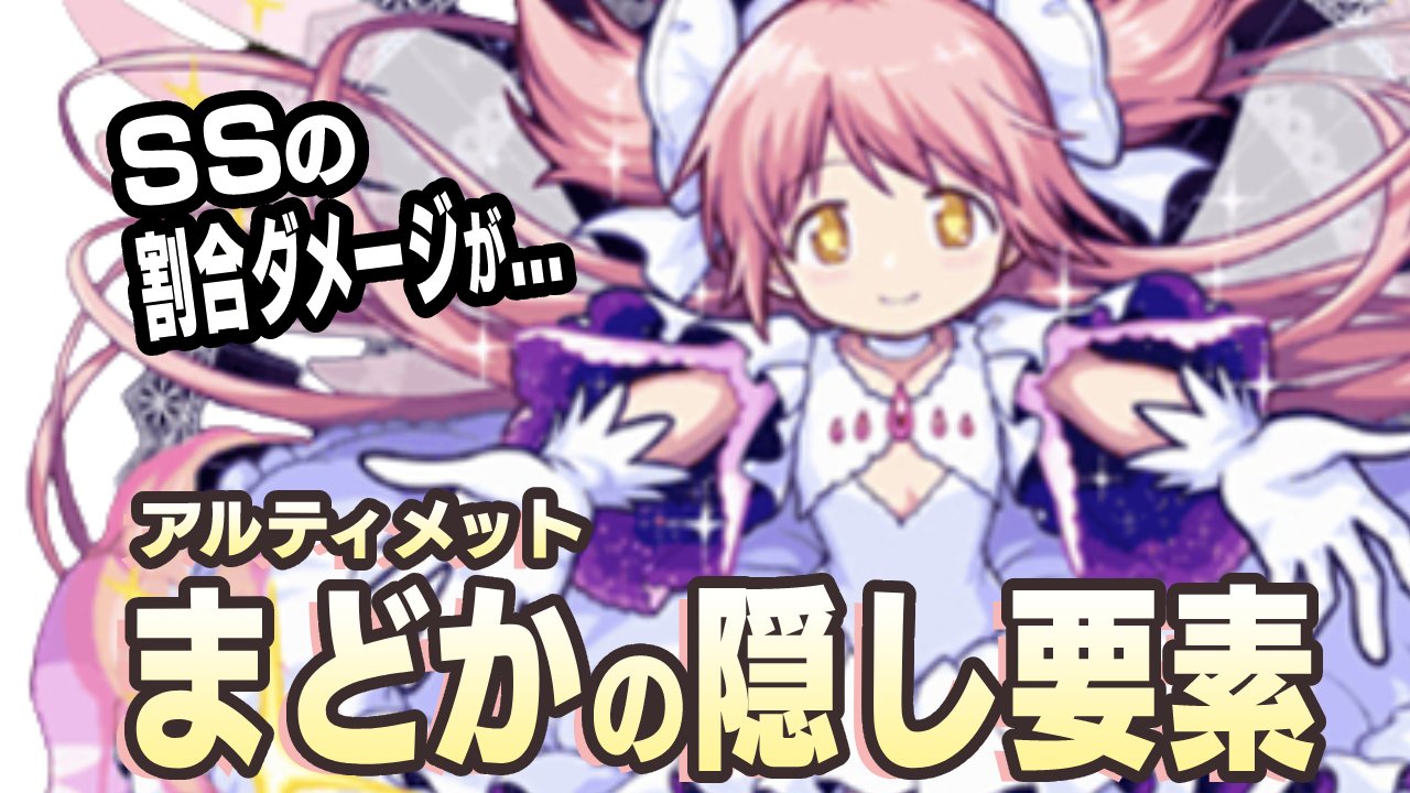 【モンスト】アルティメットまどかに隠し要素発見! SSの割合ダメージが…【まどマギコラボ】
