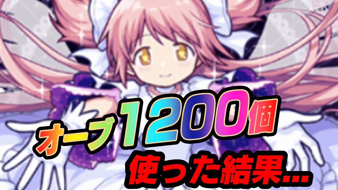 【モンスト】オーブ1200個使って「まどマギ」コラボガチャ回した結果がヤバすぎた…