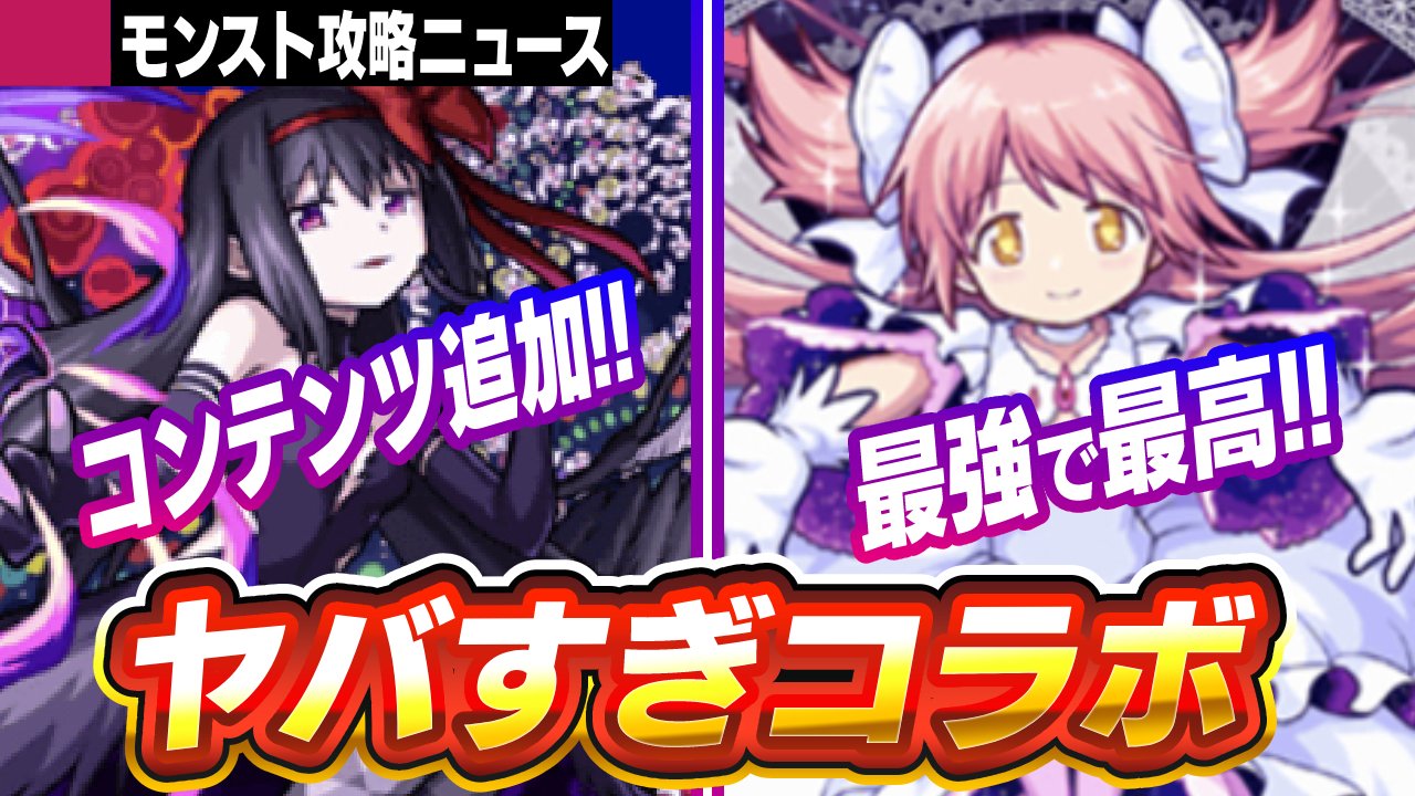 【モンスト】「まどマギコラボ」キャラたちがヤバすぎる! 最高で最強のコラボ開催中!【攻略ニュース】
