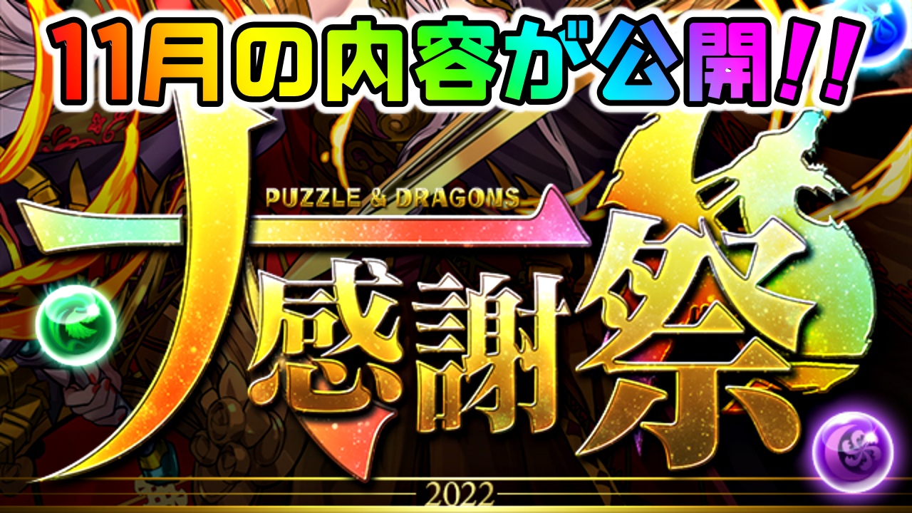 【パズドラ】フェス限を選んでゲットできる神イベント! 『大感謝祭』11月のイベント内容が更新!