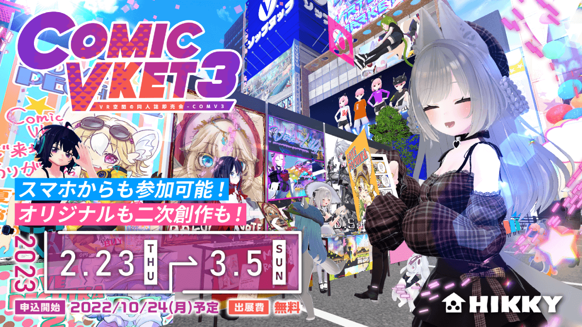 出展費用が「無料」!? メタバース上の同人誌即売会『ComicVket3』一般出展申し込み受付開始