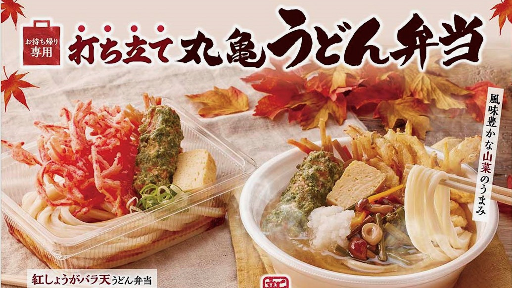 【丸亀製麺】秋の新作「山菜おろしうどん弁当」10/25登場!  人気390円弁当も冷温選べて継続販売