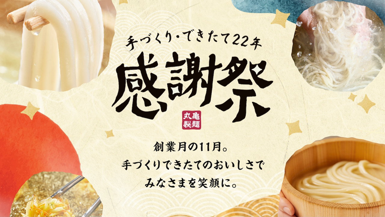 【丸亀製麺】創業22周年のイベント目白押し!「手づくり・できたて22年　丸亀製麺 感謝祭」が開催されるぞ!!