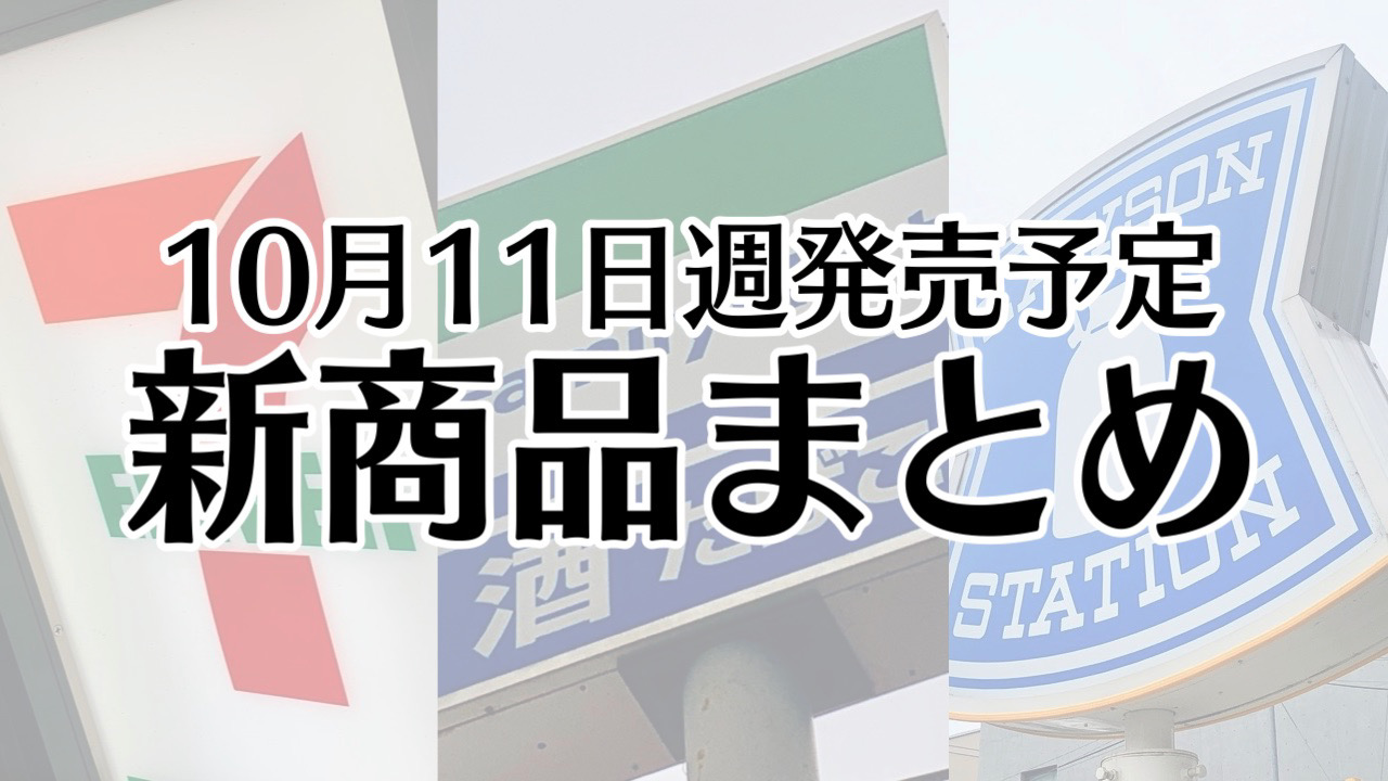 【10月11日】本日発売! 今週のコンビニ新商品まとめ【セブン・ファミマ・ローソン】