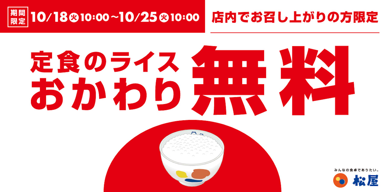 【松屋】定食のライスおかわり無料! 国産100%の美味しいお米をたらふく!! 10/18から