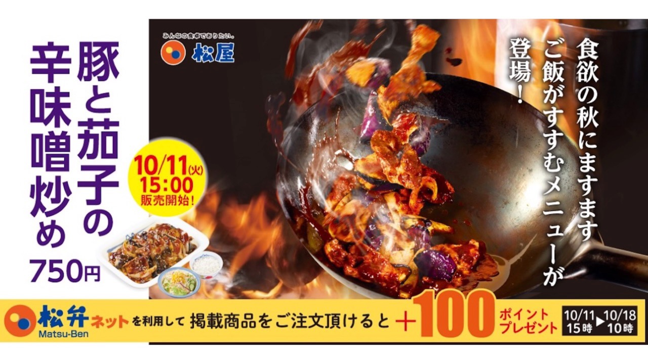 【松屋】新商品「豚と茄子の辛味噌炒め」10/11発売。食欲の秋に