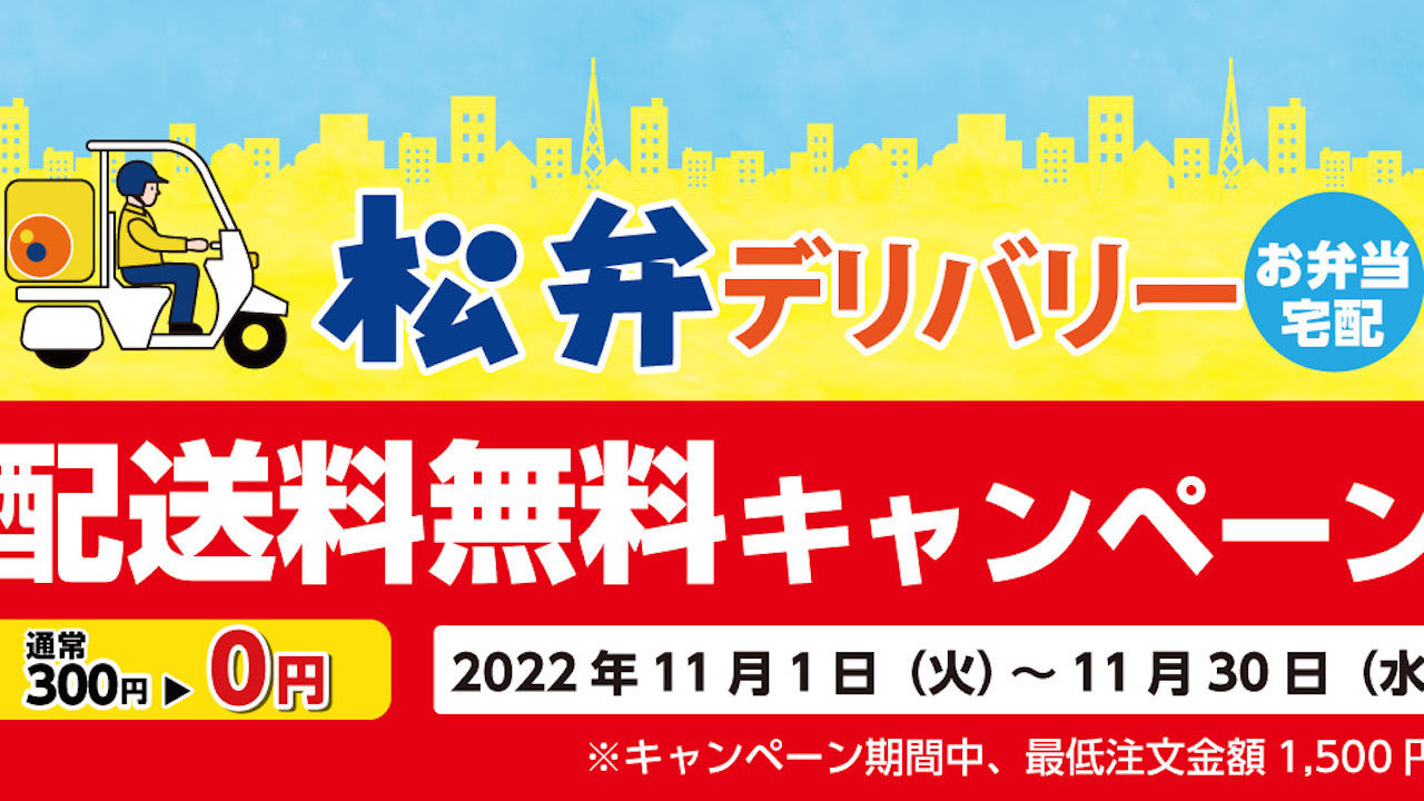 【松屋】配送料300円が無料! 「松弁デリバリー配送料無料キャンペーン」開催！11/1より