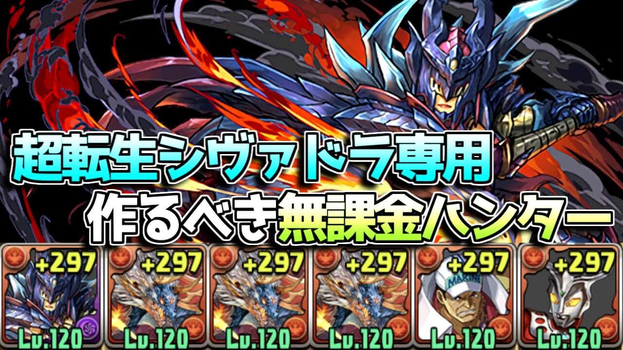 【パズドラ】シヴァドラのリーダーとして輝く! ディノハンターで獄練の闘技場に挑戦!