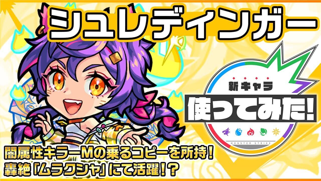 【モンスト】あの高難易度クエストが大崩壊w 「シュレディンガー」の使ってみた動画が公開! 【スターライトミラージュ】