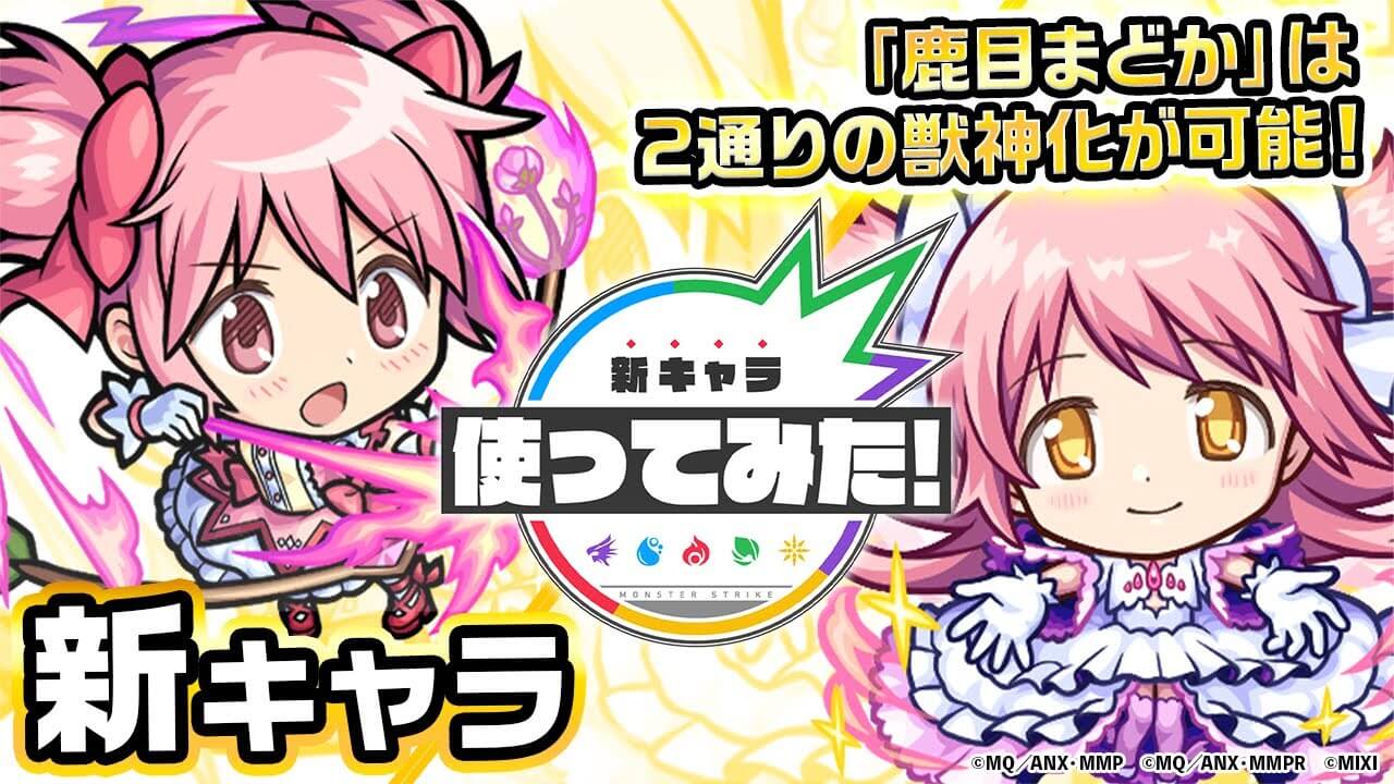 【モンスト】原作の再現度高すぎw 「鹿目まどか」「アルティメットまどか」の使ってみた動画が公開! 【まどマギコラボ】