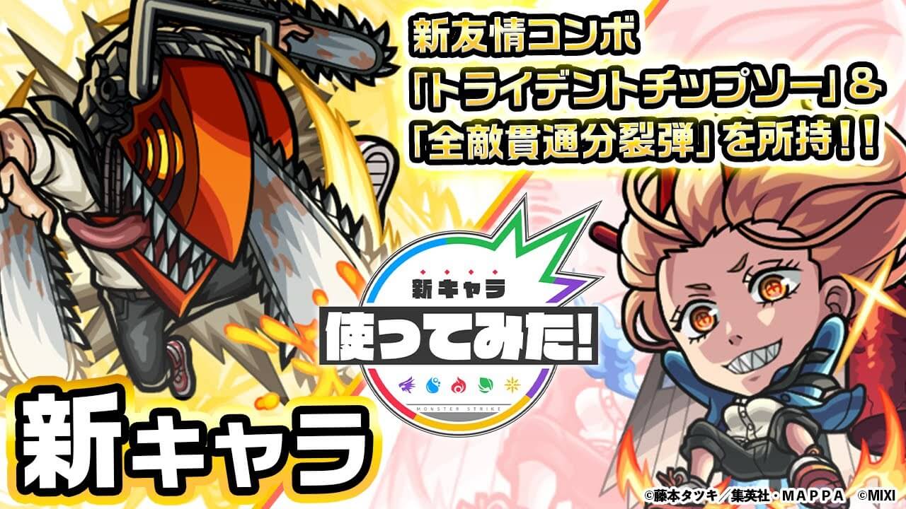 【モンスト】思ってた10倍強いぞw ニュースではわからなかった情報が使ってみた動画で判明!【チェンソーマン＆パワー】