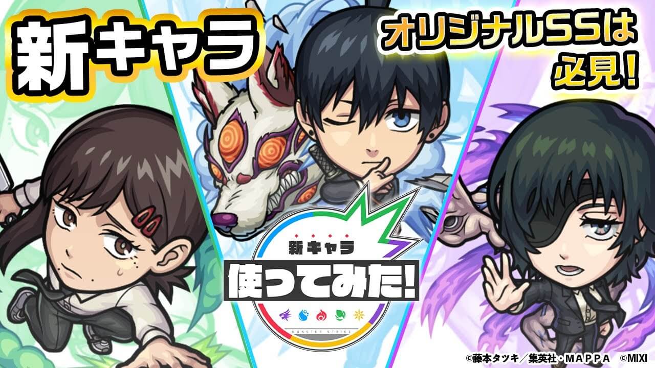 【モンスト】星4−5キャラの性能じゃない!! 「早川アキ」「東山コベニ」「姫野」の使ってみた動画が公開! 【チェンソーマンコラボ】