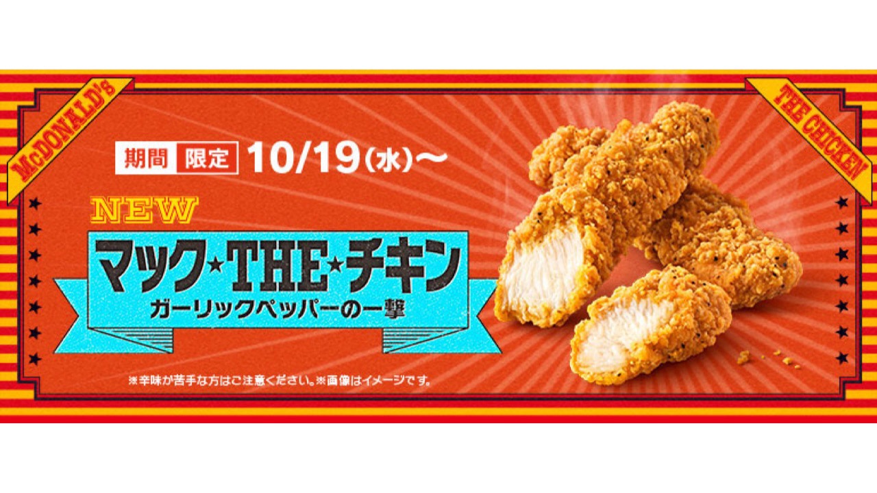 【マクドナルド】新サイド「マック THE チキン ガーリックペッパーの一撃」10/19発売!