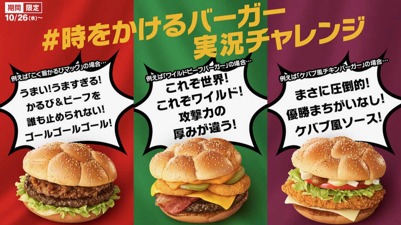 【マクドナルド】新商品「こく旨かるびマック」「ワイルドビーフバーガーオニオンリング&チーズ」「ケバブ風チキンバーガー」3商品10/26同時発売!!