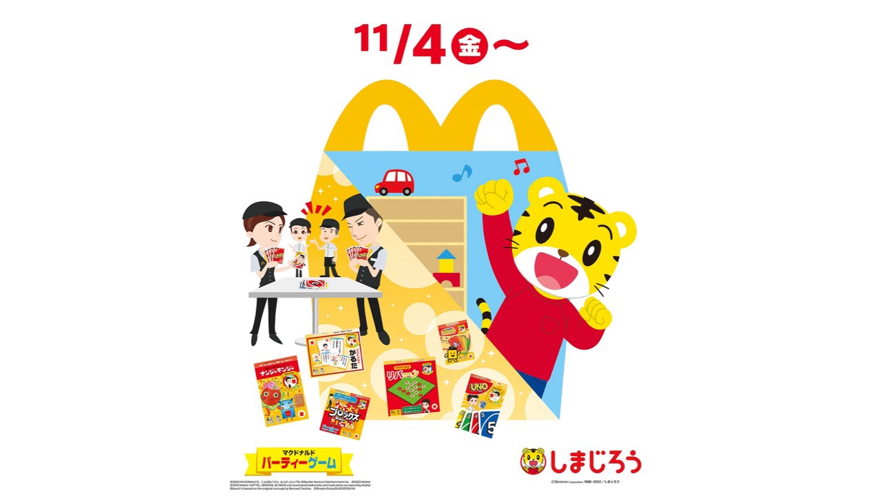 【マクドナルド】次回のハッピーセットは「しまじろう」「マクドナルド パーティーゲーム」11/4から