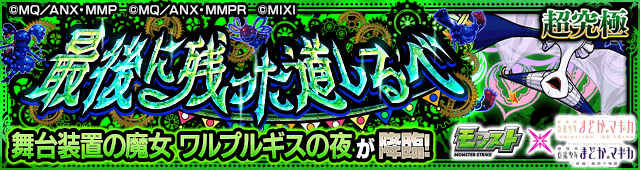 ワルプルギスの夜【超究極】のギミックと適正キャラランキング、攻略ポイントも解説!【まどマギコラボ】