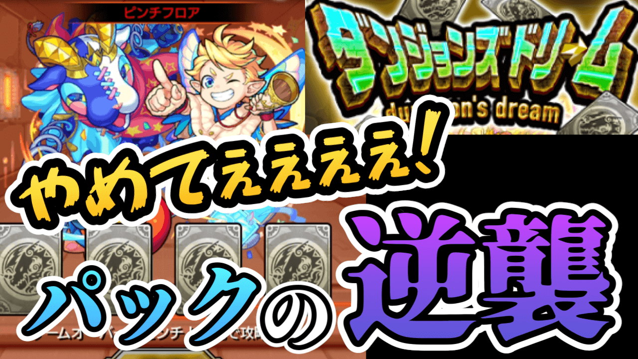 【モンスト】立ちはだかるのは散々イジったアイツ……! 阿鼻叫喚のダンジョンズドリームに挑戦!