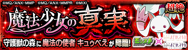 キュゥべえ【守護獣の森・超絶】のギミックと適正キャラランキング、攻略ポイントも解説!【まどマギコラボ】