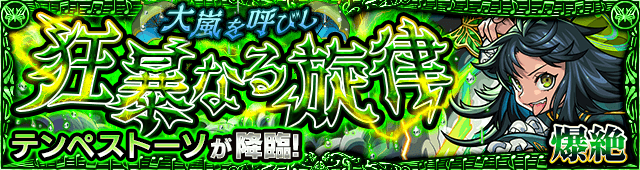 モンストテンペストーソ攻略と適正まとめ