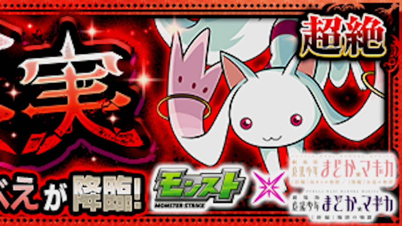 【モンスト攻略】キュゥべえ【守護獣の森・超絶】のギミックと適正キャラランキング、攻略ポイントも解説!【まどマギコラボ】