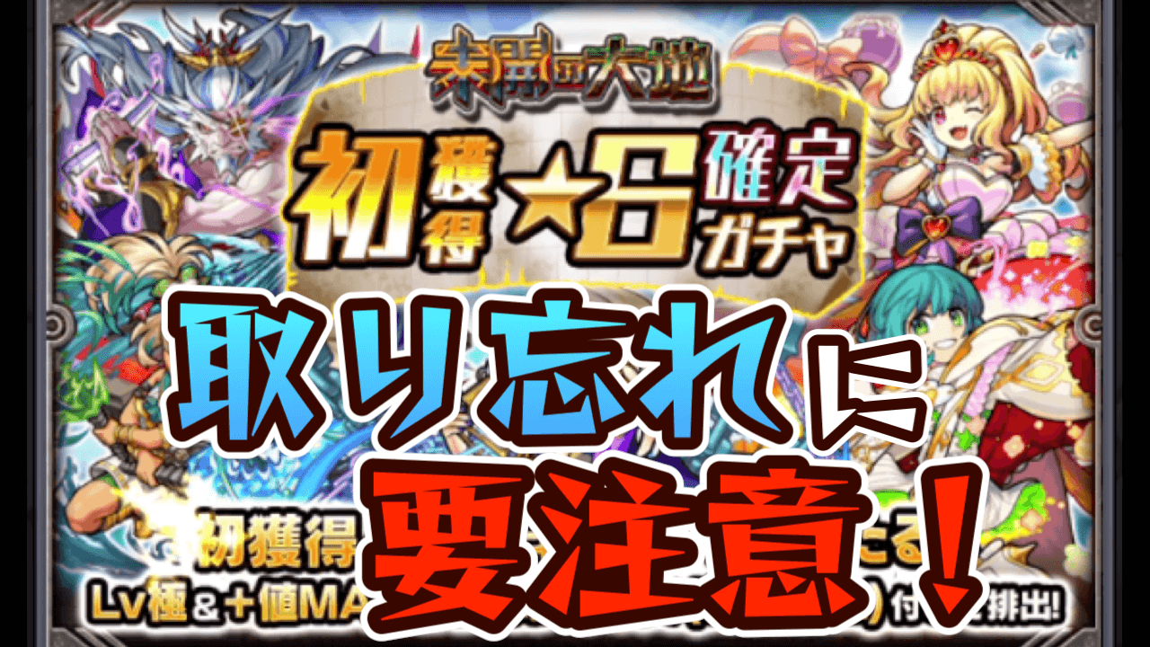 【モンスト】もったいない! 無料の初ゲ確定ガチャを取り忘れないように要注意!【未開の大地】