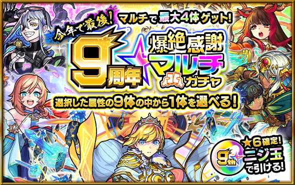 モンスト9周年爆絶感謝マルチガチャ