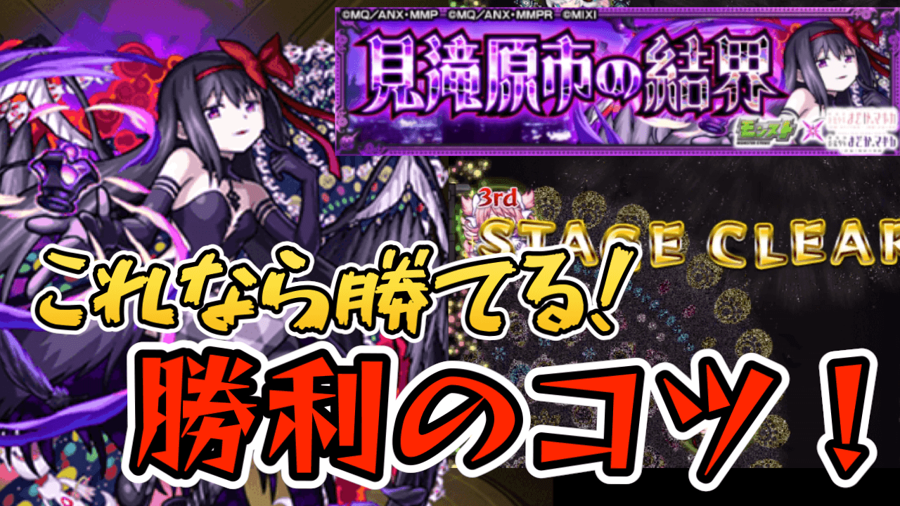 【モンスト】勝てない人必見! 悪魔ほむら【叛逆の物語・見滝原市の結界】クリアのコツまとめ【まどマギコラボ】